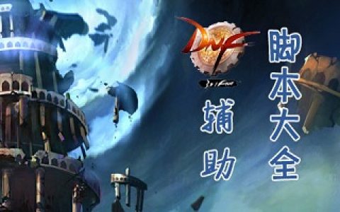 DNF体验服辅助工具详解与体验-DNF体验服辅助工具功能特点与使用教程