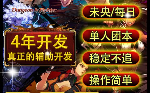 《DNF淘宝辅助使用体验与评价》-DNF淘宝辅助工具效果分析