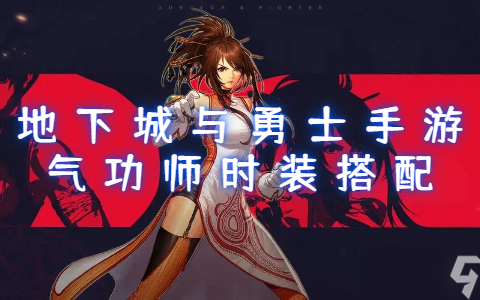 DNF光兵辅助装备搭配攻略-DNF光兵最佳辅助装备选择与搭配技巧