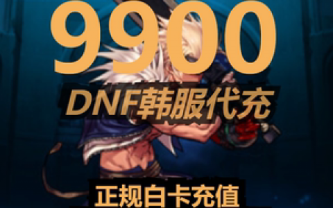 揭秘《买dnf卡盟》：安全交易与风险防范指南-深入了解DNF游戏内卡盟购买的安全隐患与正规渠道推荐