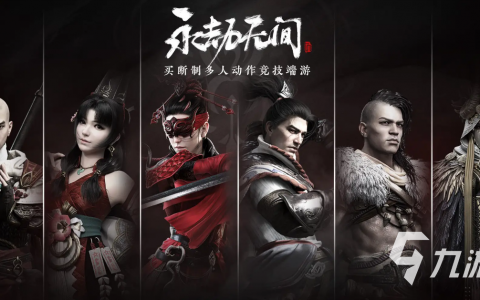 揭秘《永劫无间卡盟平台》：游戏充值与交易的优选之地