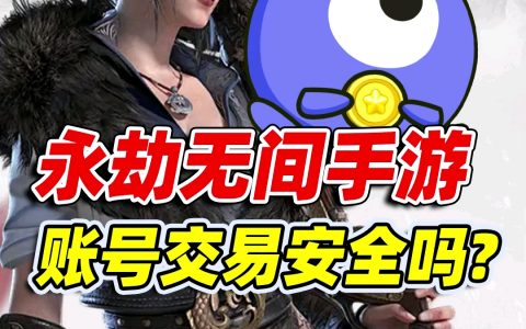 揭秘《永劫无间》账号卡盟：安全与风险并存的世界-《永劫无间》游戏账号交易背后的卡盟生态与防骗指南
