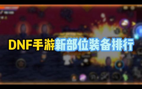dnf辅助排行榜-最新最全的dnf辅助软件排行
