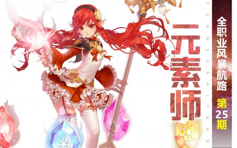 DNF元素辅助攻略-DNF元素师如何高效辅助队友