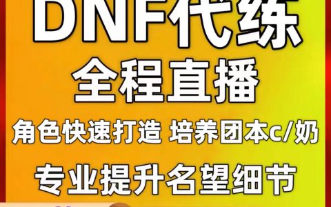 淘宝DNF辅助-淘宝上优质的DNF游戏辅助工具