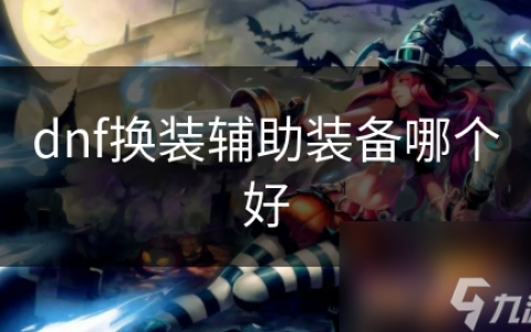 dnf辅助奇缘-探索dnf辅助奇缘带来的游戏体验提升