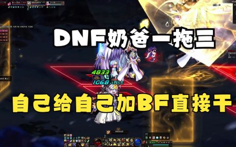dnf90奶爸辅助-地下城与勇士90级奶爸游戏辅助工具
