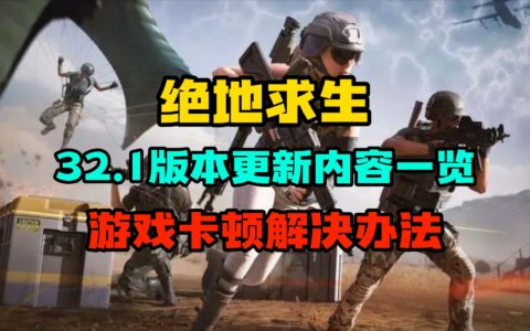 绝地求生卡盟梦魇更新-最新绝地求生卡盟梦魇版本全面解析