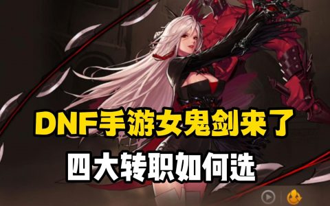 DNF手游职业后期最强选择-DNF手游哪个职业后期最强势