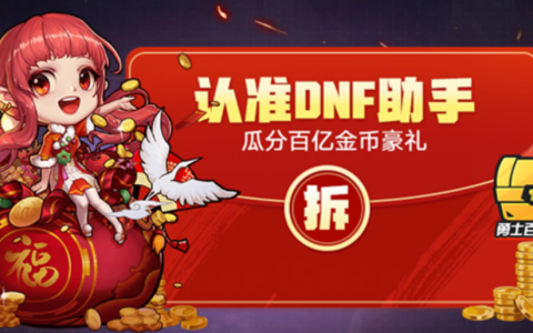地下城手游助手官方正版攻略-如何高效使用地下城手游助手官方正版提升游戏体验