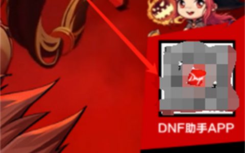DNF助手安卓版下载，游戏辅助利器-DNF助手安卓版如何提升游戏体验