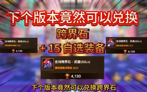 跨界石使用指南：提升装备实力的秘密-如何有效利用跨界石提升多件装备属性