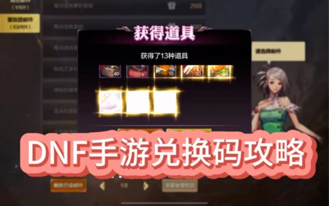 DNF福利中心领取礼包教程-如何在DNF福利中心领取礼包