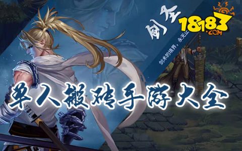 适合单人搬砖的手游推荐-最佳单人搬砖手游体验