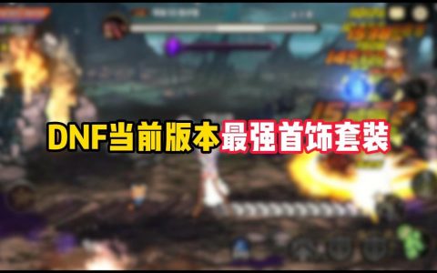 地下城最强首饰三件套攻略-如何获取地下城最强首饰三件套