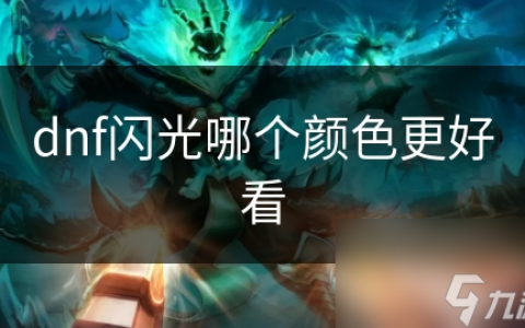 DNF闪光是什么意思？深入了解游戏术语-DNF游戏中闪光的具体含义与应用