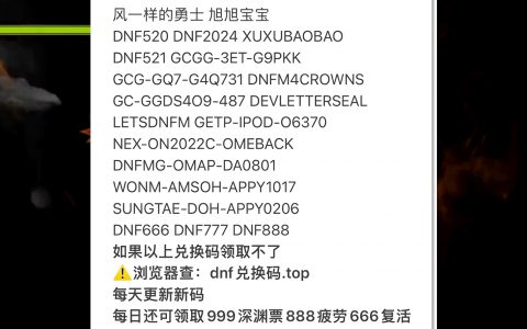 DNF兑换码CDKEY官网获取攻略-如何在DNF兑换码CDKEY官网上快速获取激活码