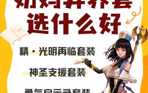 DNF手游奶妈异界套选择指南-DNF手游奶妈玩家必看的异界套装推荐