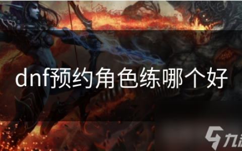 DNF游戏角色恢复技巧-全面掌握DNF游戏角色恢复方法