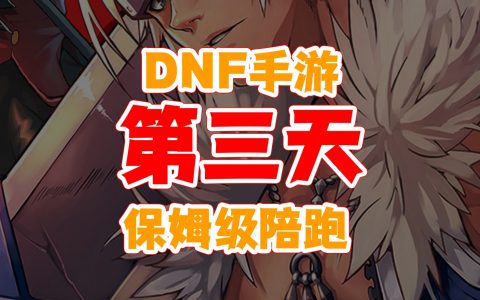 DNF手游60级开放时间揭晓-DNF手游60级上线日期预测