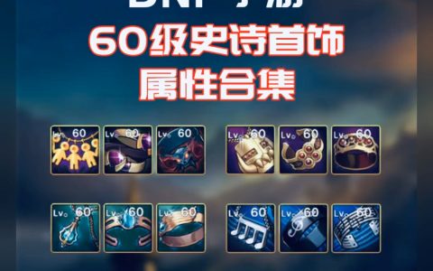 dnf60ss手套详解-如何获取与使用DNF60SS手套