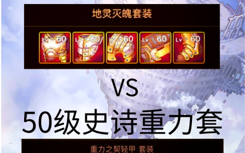 DNF手游史诗装备全解析-DNF手游史诗装备大全及获取攻略