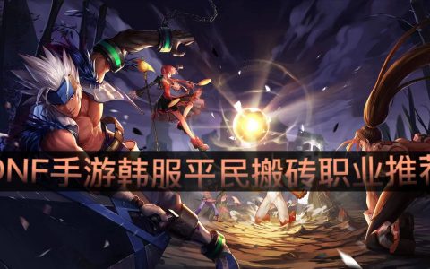 DNF手游最强搬砖职业推荐-DNF手游哪个职业搬砖效率最高