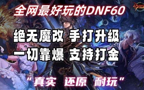 dnf手游60版本下载：全新冒险等你来-dnf手游60版本下载攻略及安装教程