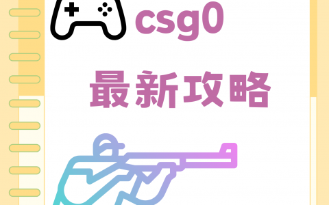 CSGO与PUBG游戏术语详解-全面解析CSGO和PUBG中的专业术语