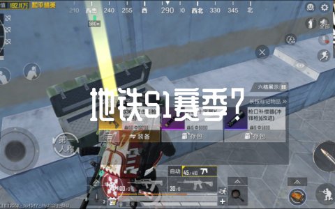 PUBG国际版地铁攻略：轻松上分技巧-PUBG国际版地铁地图全解析
