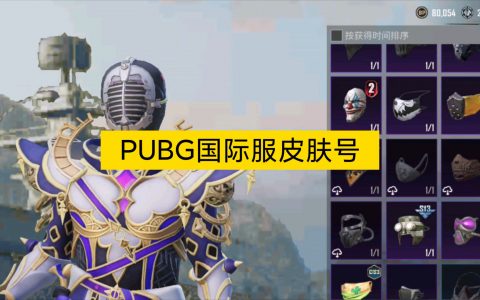 PUBG国际服充值哪里便宜？-寻找最优惠的PUBG国际服充值渠道
