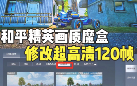 PUBG TOOL超高清120帧设置教程-如何在PUBG中开启超高清120帧模式
