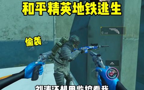 PUBG和平精英地铁逃生攻略-如何在PUBG和平精英中玩转地铁逃生模式