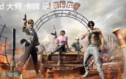 PUBG是什么意思？-深入了解PUBG游戏的含义